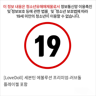 [LoveDoll] 세븐틴 에볼루션 프리미엄-러브돌 플레이젤 포함