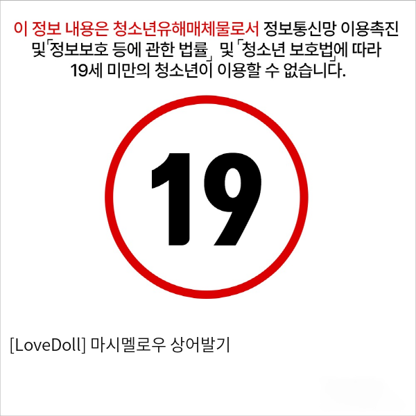 [LoveDoll] 마시멜로우 상어발기