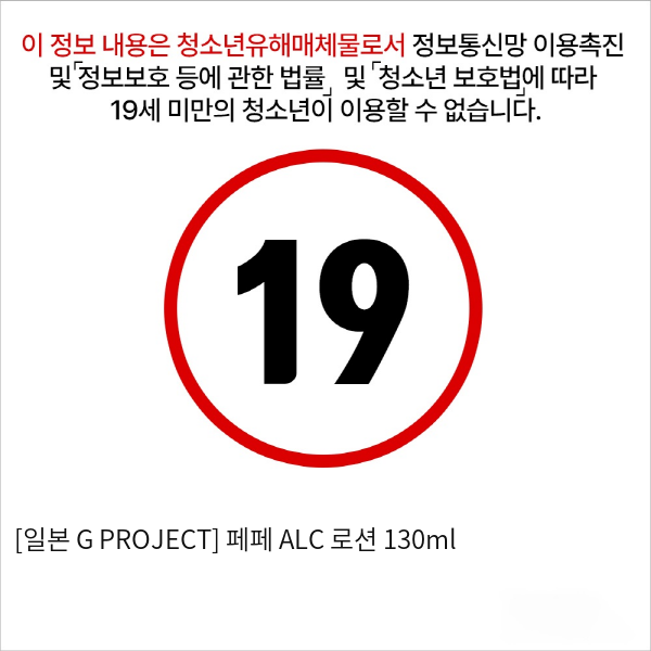 [일본 G PROJECT] 페페 ALC+ 로션 130ml