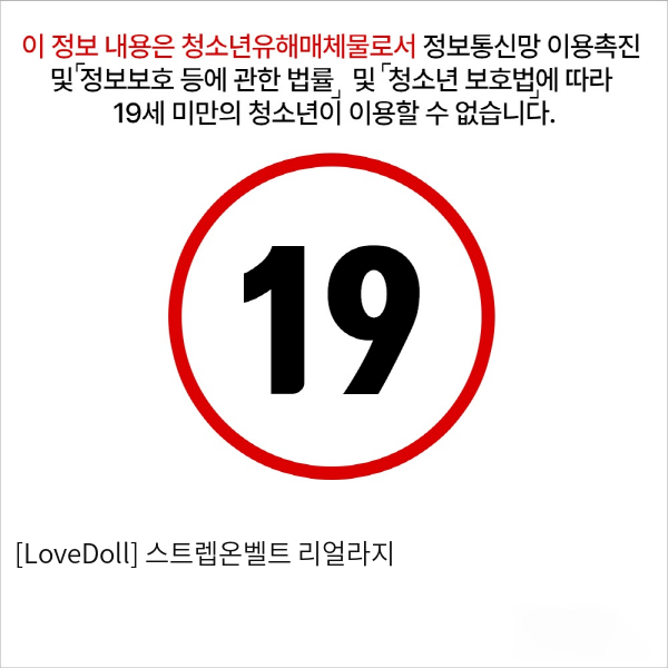 [LoveDoll] 스트렙온벨트 리얼라지