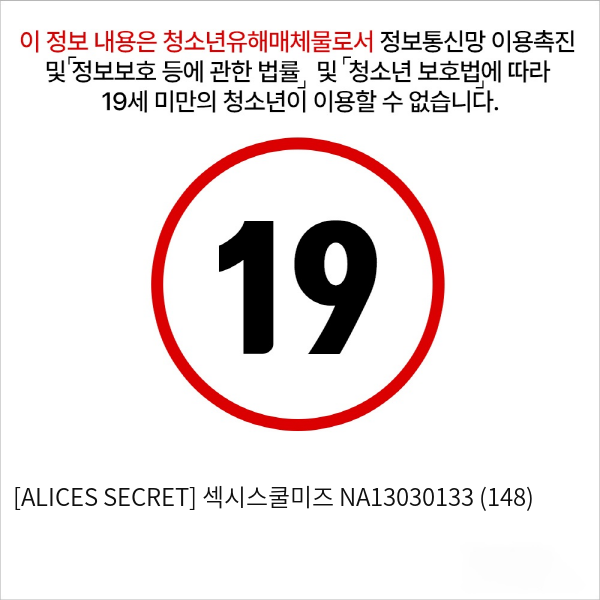 [ALICES SECRET] 섹시스쿨미즈 NA13030133 (148)