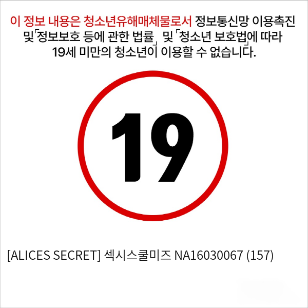 [ALICES SECRET] 섹시스쿨미즈 NA16030067 (157)