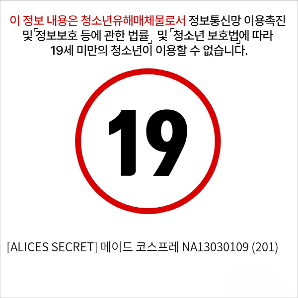 [ALICES SECRET] 메이드 코스프레 NA13030109 (201)