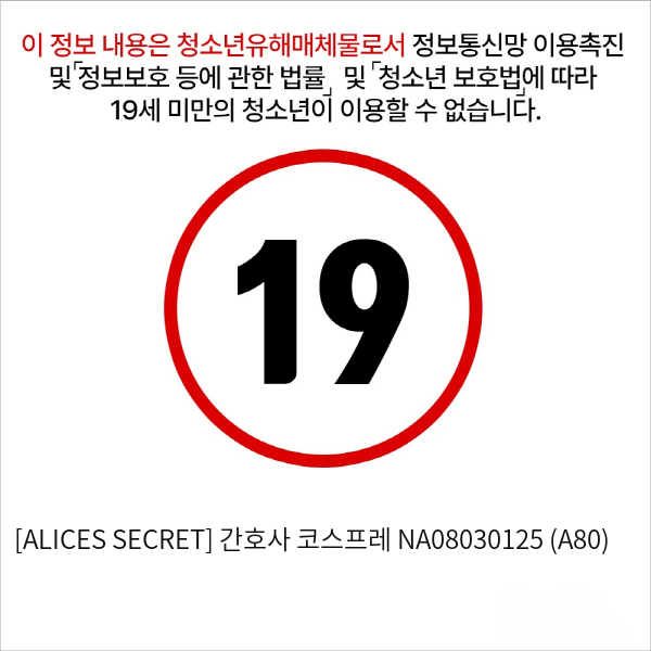 [ALICES SECRET] 간호사 코스프레 NA08030125 (A80)