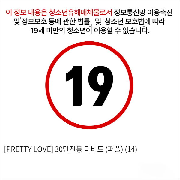 [PRETTY LOVE] 30단진동 다비드 (퍼플) (14)