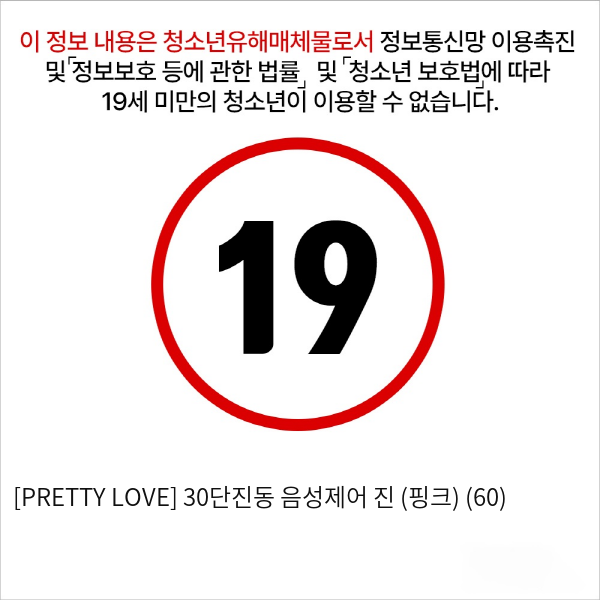 [PRETTY LOVE] 30단진동 음성제어 진 (핑크) (60)