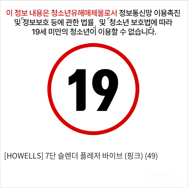 [HOWELLS] 7단 슬렌더 플레저 바이브 (핑크) (49)