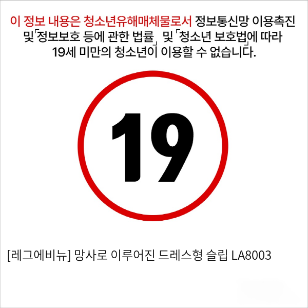 [레그에비뉴] 망사로 이루어진 드레스형 슬립 LA8003