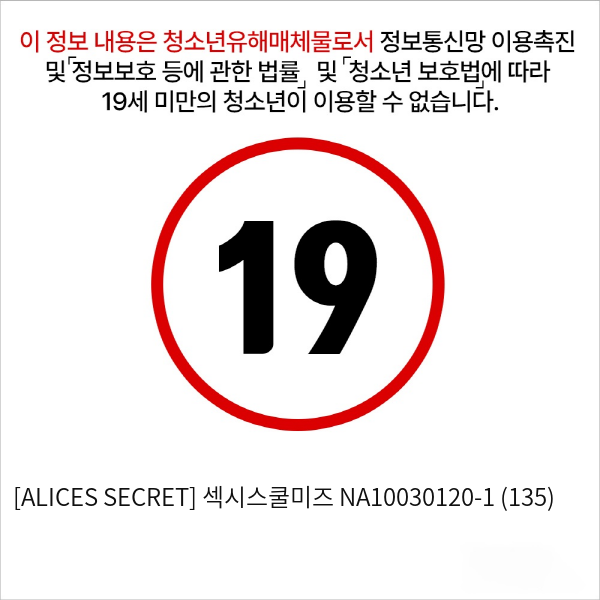 [ALICES SECRET] 섹시스쿨미즈 NA10030120-1 (135)