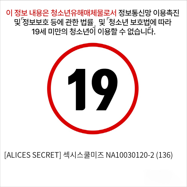 [ALICES SECRET] 섹시스쿨미즈 NA10030120-2 (136)