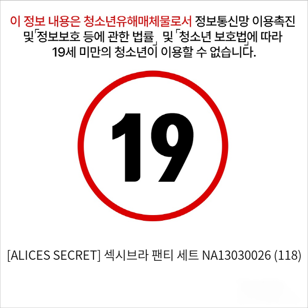 [ALICES SECRET] 섹시브라 팬티 세트 NA13030026 (118)