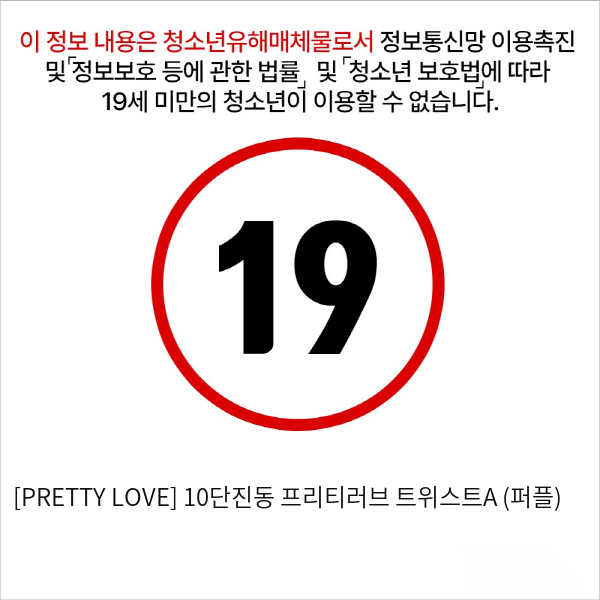 [PRETTY LOVE] 10단진동 프리티러브 트위스트A (퍼플)