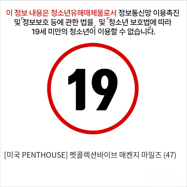 [미국 PENTHOUSE] 펫콜렉션바이브 매켄지 마일즈 (47)