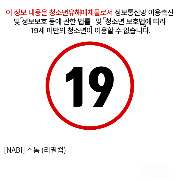 [NABI] 스톰 (리필컵)