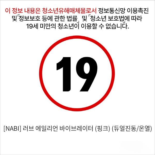 [NABI] 러브 에일리언 바이브레이터 (핑크) (듀얼진동/온열)