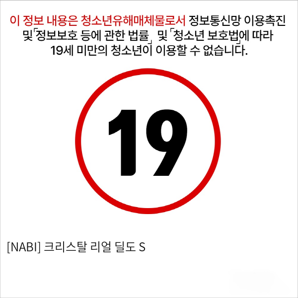 [NABI] 크리스탈 리얼 딜도 S