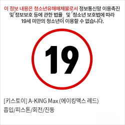 [키스토이] A-KING Max (에이킹맥스 레드) 흡입/피스톤/회전/진동