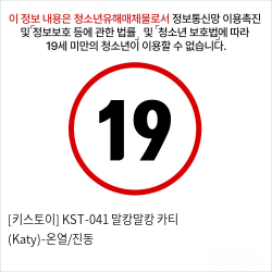 [키스토이] KST-041 말캉말캉 카티 (Katy)-온열/진동