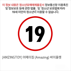 [AMZINGTOY] 어메이징 (Amazing) 바이올렛