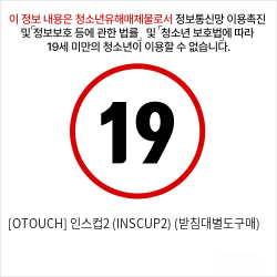 [오터치] 인스컵2 (INSCUP2) (받침대별도구매)