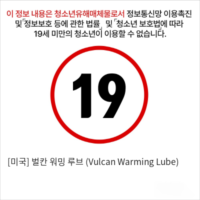 [미국] 벌칸 워밍 루브 (Vulcan Warming Lube)