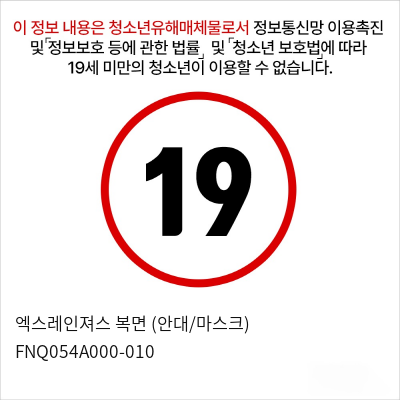 엑스레인져스 복면 (안대/마스크) FNQ054A000-010