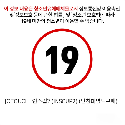 [오터치] 인스컵2 (INSCUP2) (받침대별도구매)