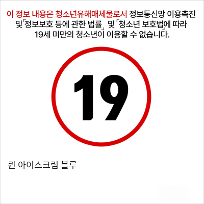 퀸+아이스크림 블루