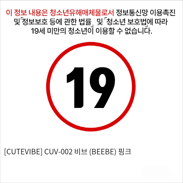 [CUTEVIBE] CUV-002 비브 (BEEBE) 핑크