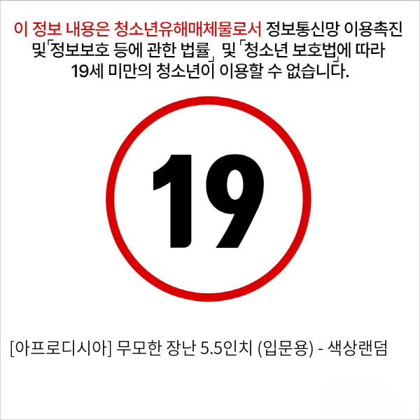 [아프로디시아] 무모한 장난 5.5인치 (입문용) - 색상랜덤