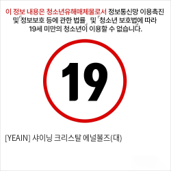 [YEAIN] 샤이닝 크리스탈 에널볼즈(대)