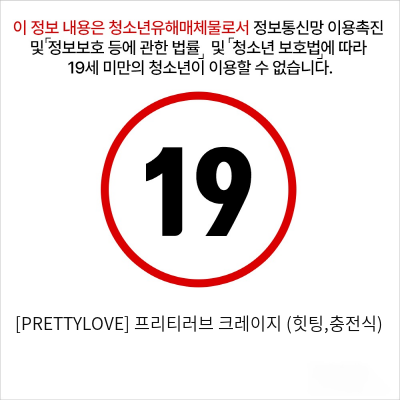 [PRETTYLOVE] 프리티러브 크레이지 (힛팅,충전식)