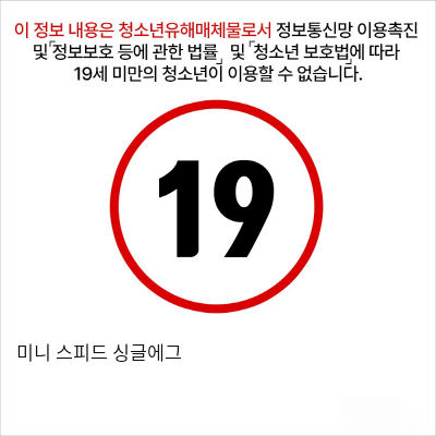 미니 스피드 싱글에그