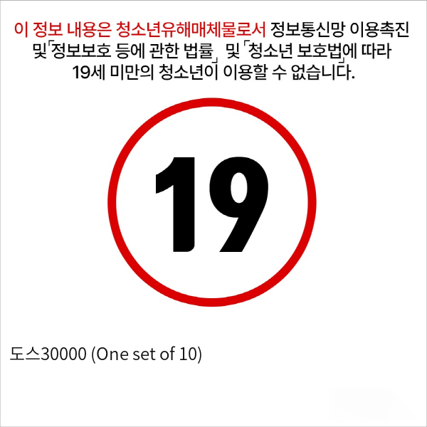 도스30000 (One set of 10)