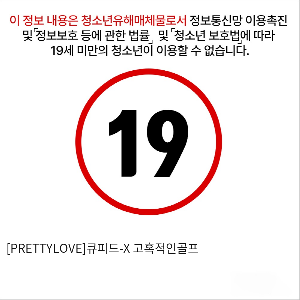 [PRETTYLOVE]큐피드-X 고혹적인골프