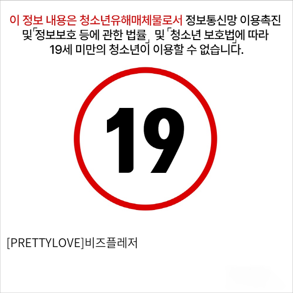 [PRETTYLOVE]비즈플레저