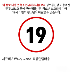 서큐비 A Wavy wand-색상랜덤배송