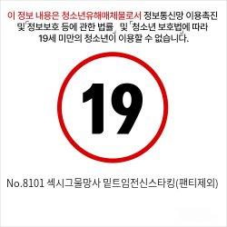 No.8101 섹시그물망사 밑트임전신스타킹(팬티제외)