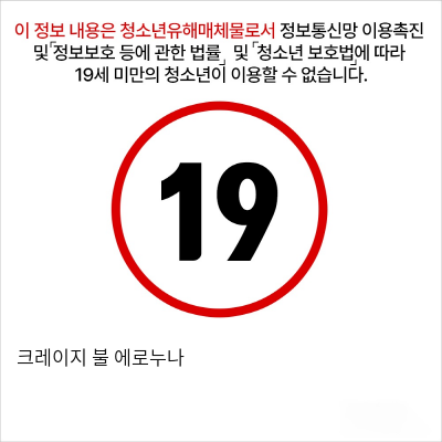 크레이지 불 에로누나