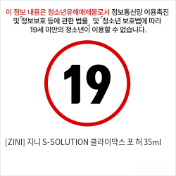 [ZINI] 지니 S-SOLUTION 클라이막스 포 허 35ml