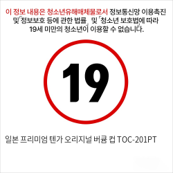 일본 프리미엄 텐가 오리지널 버큠 컵 TOC-201PT