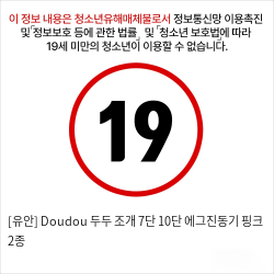 [비밀상점] Doudou 두두 조개 7단 10단 에그진동기 핑크 2종