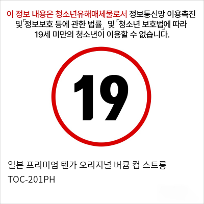 일본 프리미엄 텐가 오리지널 버큠 컵 스트롱 TOC-201PH