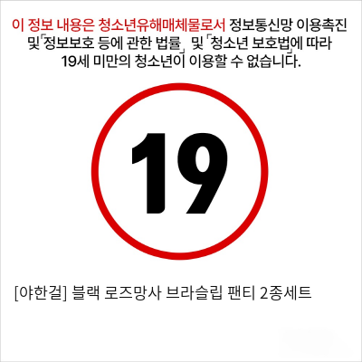 [야한걸] 블랙 로즈망사 브라슬립 팬티 2종세트