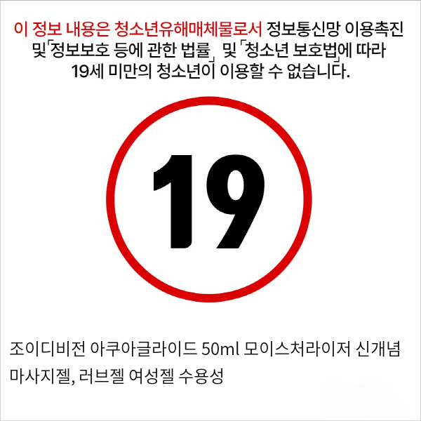 조이디비전 아쿠아글라이드 50ml 모이스처라이저 신개념 마사지젤, 러브젤 여성젤 수용성