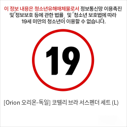 [Orion 오리온-독일] 코텔리 브라 서스펜더 세트 (L)