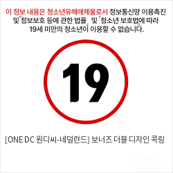 [ONE DC 원디씨-네덜란드] 보너즈 더블 디자인 콕링