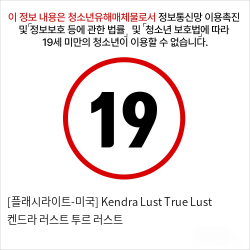 [플래시라이트-미국] Kendra Lust True Lust 켄드라 러스트 투르 러스트