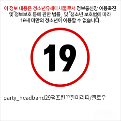 party_headband29펌프킨꼬깔머리띠/옐로우