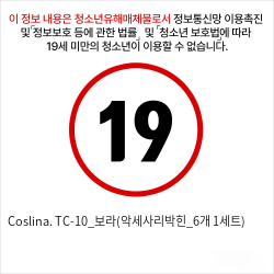 Coslina. TC-10_보라(악세사리박힌_6개 1세트)